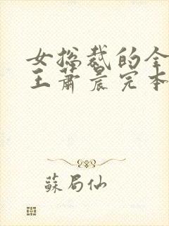 女总裁的全能兵王萧晨完本