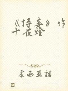 《侍妾》作者:十夜灯封面
