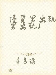 优质男出轨h(男出轨)