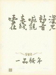 唔来嘛动漫全集在线观看免费封面