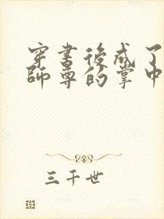 穿书后成了病娇师尊的掌中囚宠