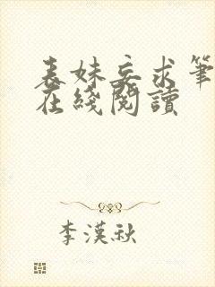 表妹妄求笔趣阁在线阅读