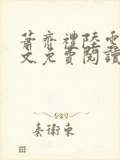 萧齐礼陆云茵全文免费阅读封面