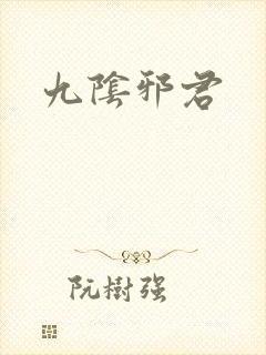 九阴邪君