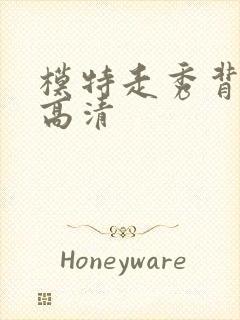 模特走秀背景图高清