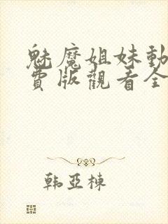 魅魔姐妹动漫免费版观看全集