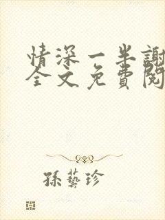 情深一半谢知岁全文免费阅读笔趣阁