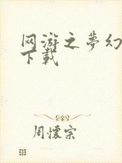 网游之梦幻现实下载