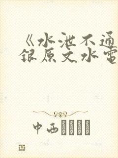 《水泄不通》金银原文水电工