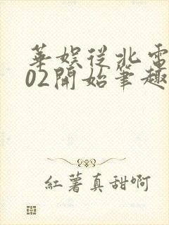 华娱从北电2002开始笔趣阁