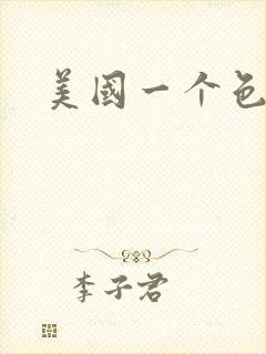 美国一个色封面