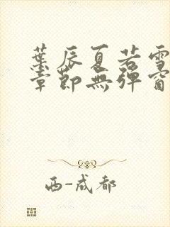 叶辰夏若雪最新章节无弹窗笔趣阁