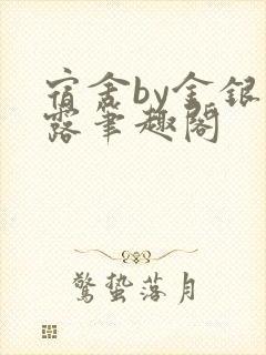 宿舍by金银花露笔趣阁封面