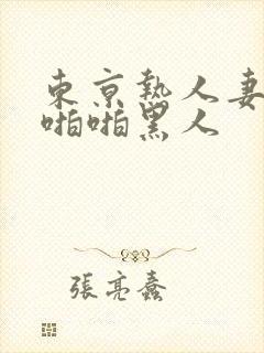 东京热人妻秘书啪啪黑人封面