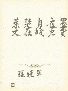 叶楚月夜墨寒全文在线免费阅读