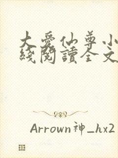 大爱仙尊小说在线阅读全文无删减