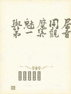 与魅魔同居动漫第一集观看全集免费封面