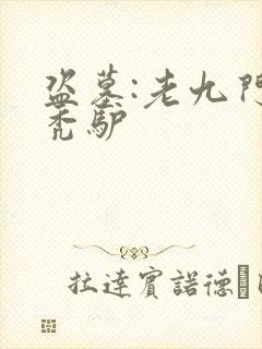 盗墓:老九门的秃驴