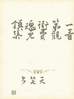 镇魂街第一季全集免费观看完整版