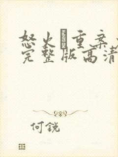 怒火·重案免费完整版高清