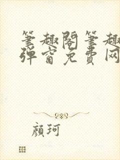 笔趣阁笔趣阁无弹窗免费网络小说封面