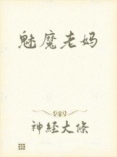 魅魔老妈