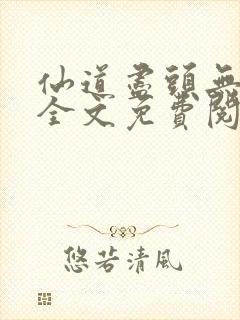 仙道尽头无删减全文免费阅读