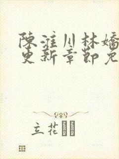 陈淮川林娇最新更新章节免费阅读