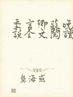 季言卿苏晚棠小说全文阅读笔趣阁