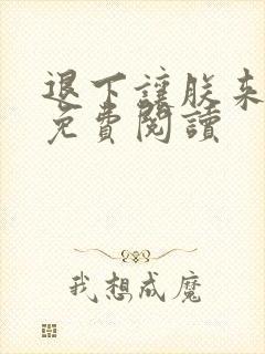 退下让朕来全集免费阅读