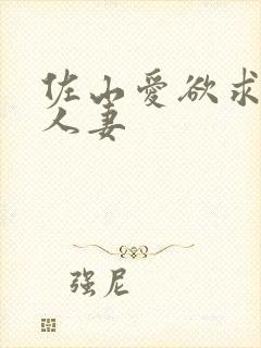 佐山爱欲求不满人妻