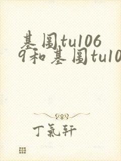 基图tu1069和基图tu1069哪个好用封面