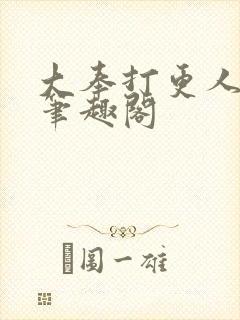 大奉打更人原著笔趣阁