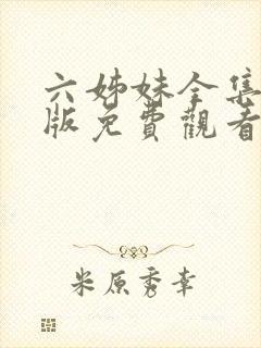 六姊妹全集完整版免费观看高清