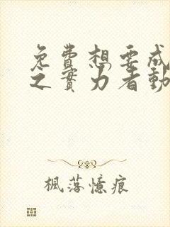 免费想要成为影之实力者动漫