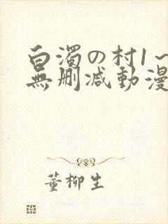 白浊の村1～4无删减动漫