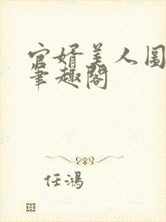 官婿美人图安江笔趣阁