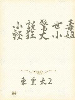 小说惊世毒妃之轻狂大小姐