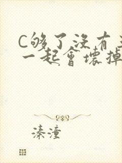 C够了没有三根一起会坏掉骨科