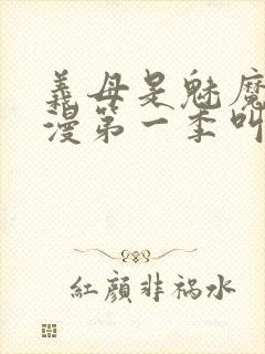 义母是魅魔的动漫第一季叫什么