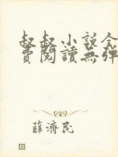 叔叔小说全文免费阅读无弹窗最新章节列表