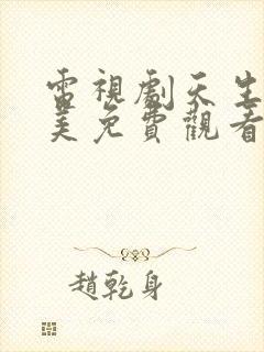 电视剧天生要完美免费观看