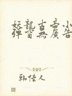 妖龙古帝小说无弹窗无广告