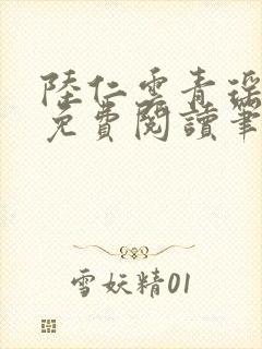 陆仁云青瑶全文免费阅读笔趣阁