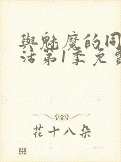 与魅魔的同居生活第1季免费观看全集