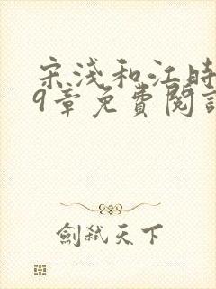 宋浅和江时砚29章免费阅读最新章节