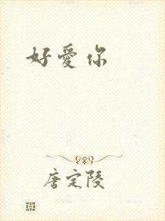 好爱你