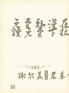 免费韩漫在线阅读免费下拉