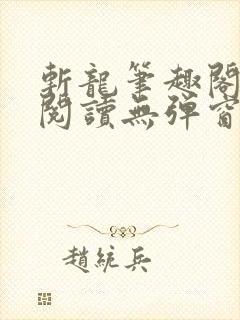 斩龙笔趣阁免费阅读无弹窗封面