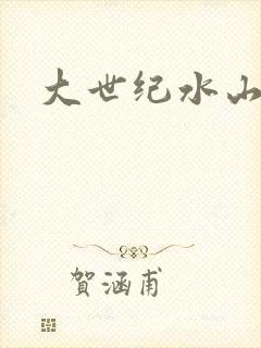 大世纪水山缘